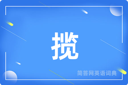 揽