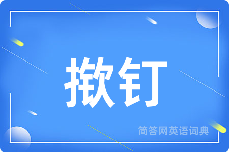 揿钉用英语怎么说,揿钉的英语翻译 揿钉