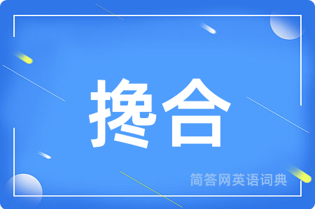搀合用英语怎么说,搀合的英语翻译 搀合