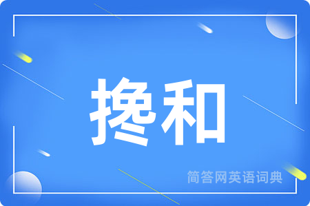 搀和