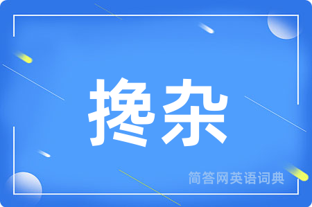 搀杂