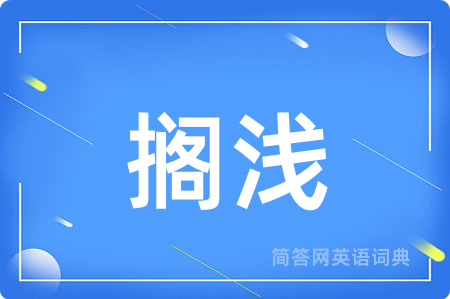 搁浅