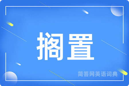搁置