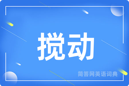 搅动