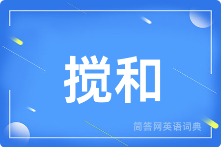 搅和