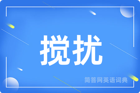 搅扰