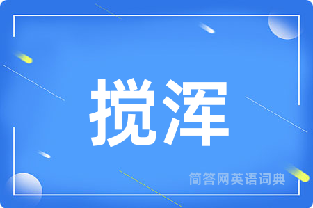 搅浑