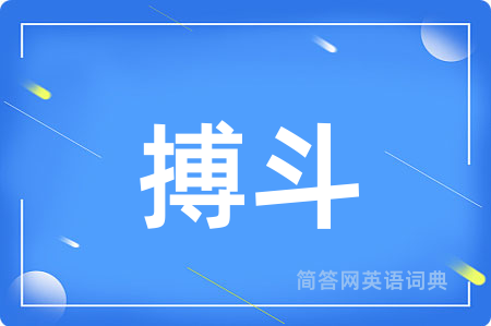 搏斗