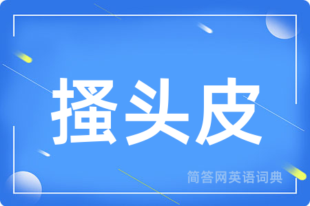 搔头皮用英语怎么说,搔头皮的英语翻译 搔头皮