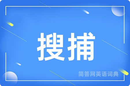 搜捕