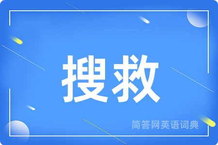 搜救用英语怎么说,搜救的英语翻译 搜救