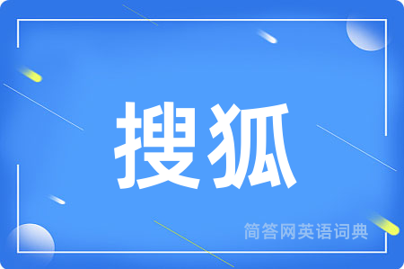 搜狐用英语怎么说,搜狐的英语翻译 搜狐