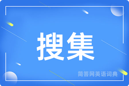搜集用英语怎么说,搜集的英语翻译 搜集