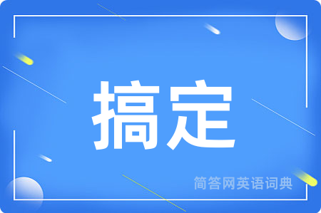 搞定