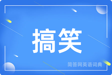 搞笑