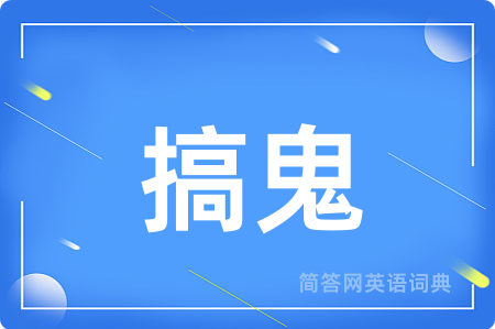 搞鬼用英语怎么说,搞鬼的英语翻译 搞鬼