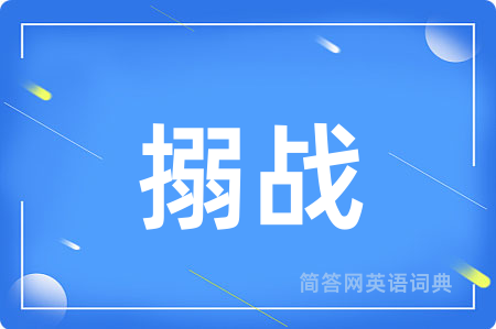 搦战