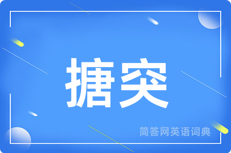 搪突
