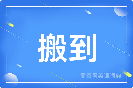 搬到用英语怎么说,搬到的英语翻译 搬到