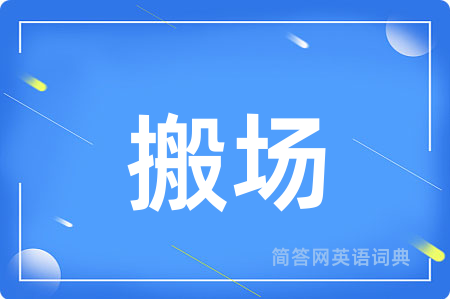 搬场