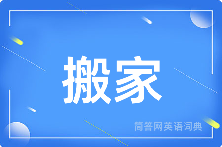 搬家