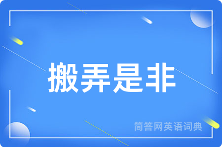 搬弄是非用英语怎么说,搬弄是非的英语翻译 搬弄是非