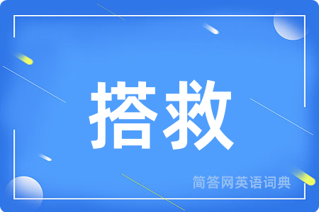 搭救用英语怎么说,搭救的英语翻译 搭救