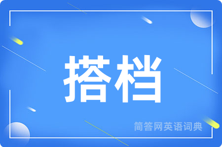 搭档