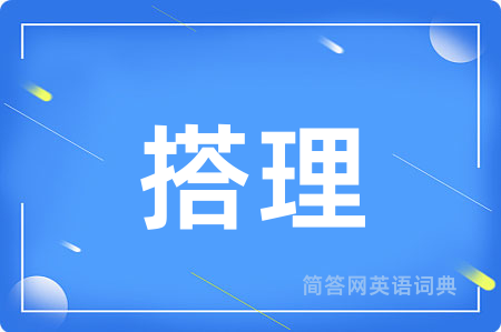 搭理