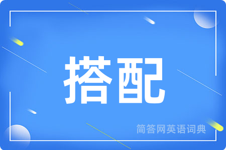 搭配