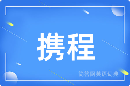携程用英语怎么说,携程的英语翻译 携程