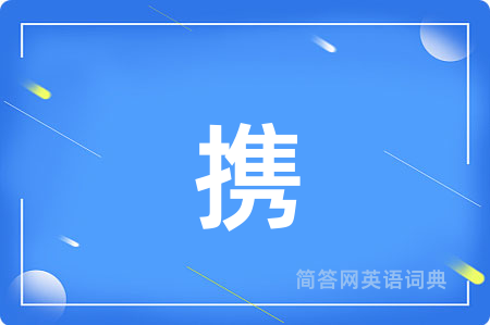 携
