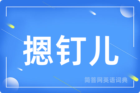 摁钉儿用英语怎么说,摁钉儿的英语翻译 摁钉儿
