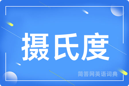 摄氏度用英语怎么说,摄氏度的英语翻译 摄氏度