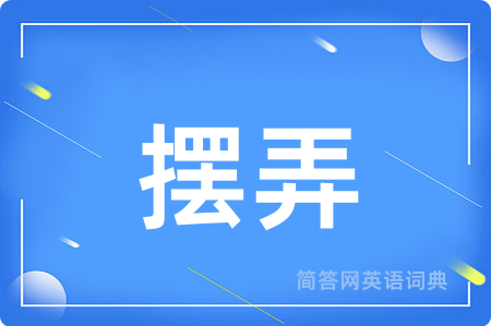 摆弄