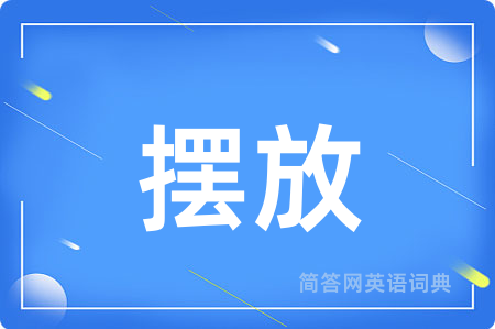 摆放用英语怎么说,摆放的英语翻译 摆放
