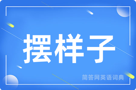 摆样子