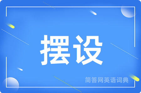 摆设