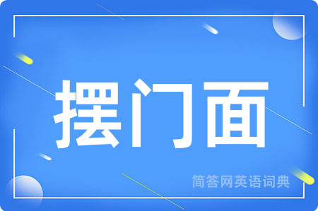 摆门面