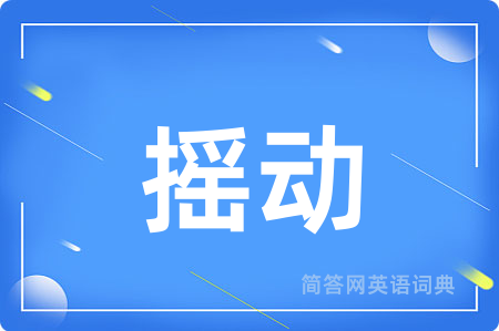 摇动