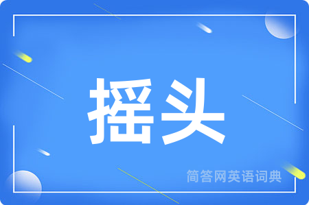 摇头