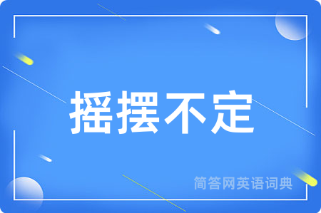 摇摆不定