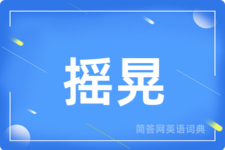 摇晃