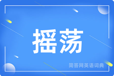 摇荡