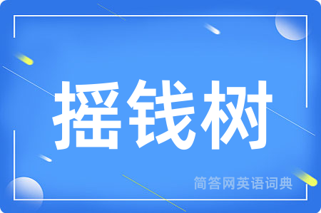 摇钱树