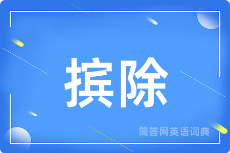 摈除