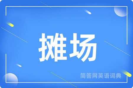 摊场