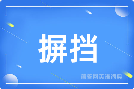 摒挡