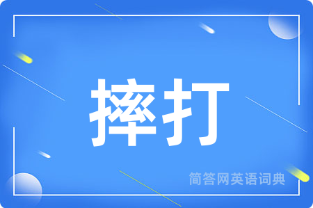 摔打