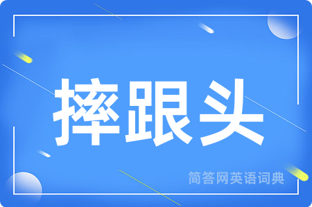 摔跟头用英语怎么说,摔跟头的英语翻译 摔跟头